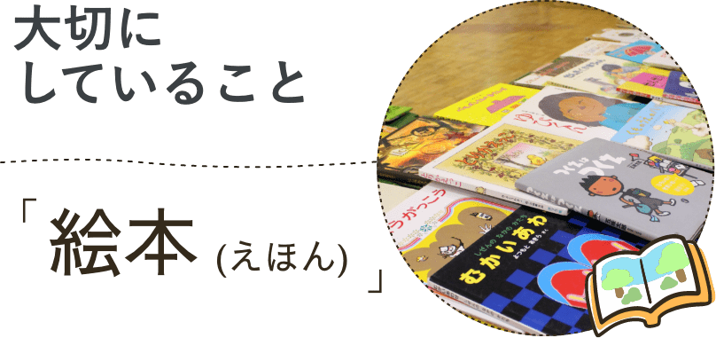 大切にしていること：絵本