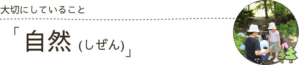 大切にしていること：自然
