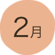 2月