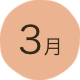 3月