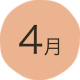4月