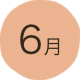 6月