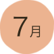 7月