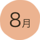 8月