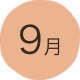 9月