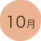 10月