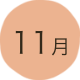 11月