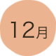 12月