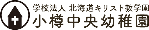 小樽中央幼稚園