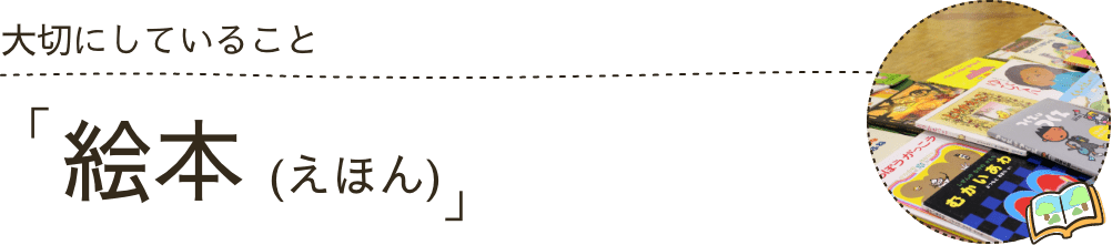 大切にしていること：絵本
