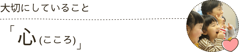 大切にしていること：心