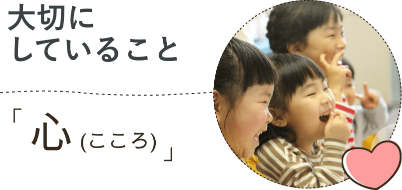 大切にしていること：心