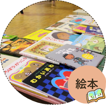 絵本